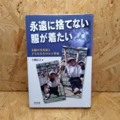 永遠に捨てない服が着たい : 太陽の写真家と子どもたちのエコ革命
