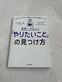 八木仁平 世界一やさしいやりたいことの見つけ方