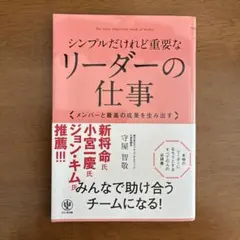 シンプルだけれど重要なリーダーの仕事 : メンバーと最高の成果を生み出す