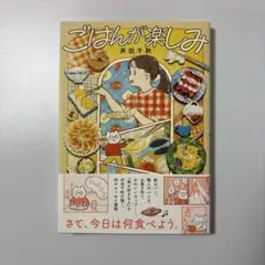 ごはんが楽しみ