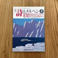詩とメルヘン 1989年2月号