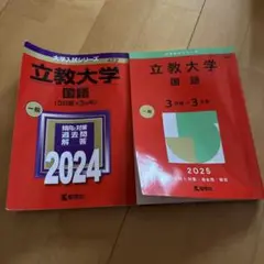 立教大学 国語 一般 2024・2025 セット
