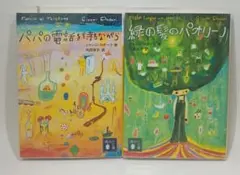 パパの電話を待ちながら + 緑の髪のパオリーノ / ジャンニ・ロダーリ