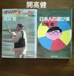 開高健　日本人の遊び場 & オーパ!オーパ!　2冊セット