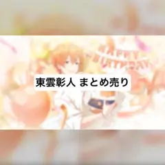 プロセカ まとめ売り 東雲彰人 証明写真