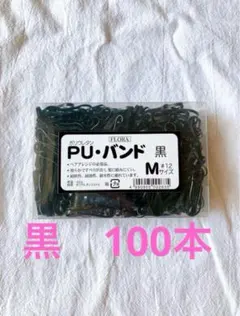 FLORA フローラ　ポリウレタン PUバンド M 黒100本