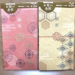 お祝い　金封　2種　各3枚入　一般御祝用