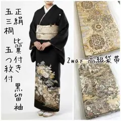 正絹 黒留袖　比翼仕立て　【2way】西陣織　袋帯　 セット　五三桐