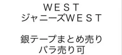 【 WEST 】 ジャニーズWEST 銀テープ 金テープ まとめ売り　銀テ 金テ
