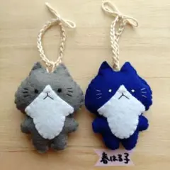 フェルト　マスコット　猫　ハチワレ猫　２個セット　青　グレー