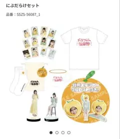 丹生明里 にぶだらけセット L 新品・未開封品