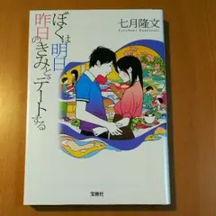 ぼくは明日、昨日のきみとデートする 小説
