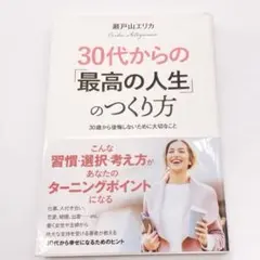 30代からの「最高の人生」のつくり方 自己啓発本