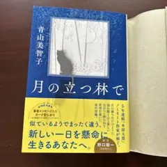 月の立つ林で