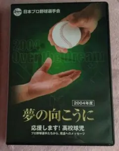 夢の向こうに 応援します!高校球児 2004年 DVD 夢の向こうに 応援します!高校球児 2004年 DVD - メルカリ