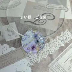 まい様　ご専用ページ