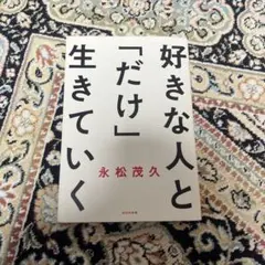 好きな人と「だけ」生きていく