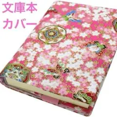 ベ*ル様 ブックカバー 文庫 おしゃれ 文庫本カバー 布製 桃色蝶 桜 和柄
