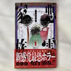 悪霊家族＊にしこ/1巻(新品同様) - メルカリ