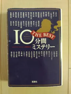 10分間ミステリー　THE BEST