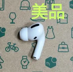 Airpods Pro 第4世代　右耳　A2698 右イヤホン　右側 Apple AirPods Pro エアーポッズ プロ 右イヤホンのみ USED品 第