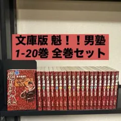 文庫版 魁!!男塾 1-20巻 全巻セット 宮下あきら 集英社文庫 - メルカリ