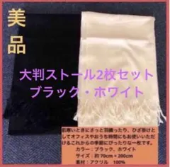 【新品未使用】大判ストール2枚セット　ブラック・ホワイト