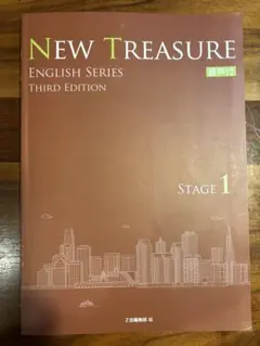 NEW TREASURE ENGLISH SERIES ステージ1 教科書 音声