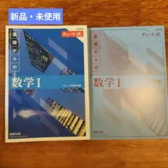 新課程 チャート式基礎からの数学Ⅰ