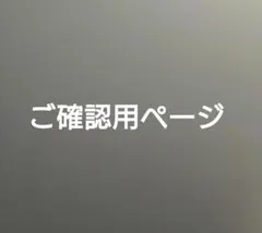 DIAMOND様　ご確認用ページ