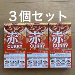 ハウス食品 レッドカレー 3箱セットのサムネイル