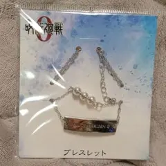 呪術廻戦0　ブレスレット