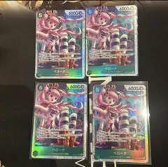 ペローナ　sr 4枚セット