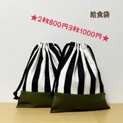 ハンドメイド★ 給食袋　ストライプ×カーキ　2枚セット