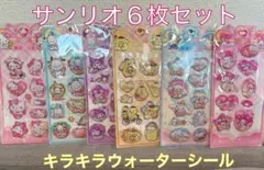 サンリオキャラクター キラキラウォーターシール 6枚セット
