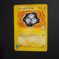 シ*★様 ポケモンカード ミカンのレアコイル VSシリーズのサムネイル