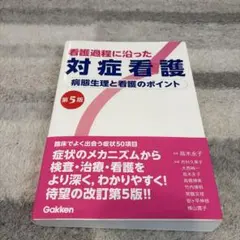 看護過程に沿った対症看護 第5版