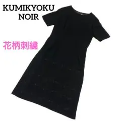 KUMIKYOKU NOIR ブラックフォーマル 刺繍 ロングワンピース