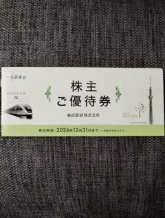 東武鉄道 株主ご優待券 　1冊 2026年12月31日までのサムネイル