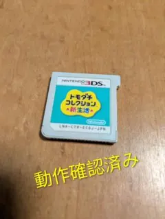 トモダチコレクション 新生活　3DSソフト