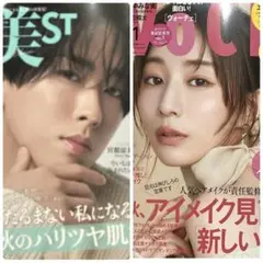 2025年11月号 美ST 宮舘涼太 VOCE 田中みな実 2冊セット