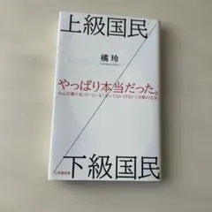 上級国民／下級国民 橘玲