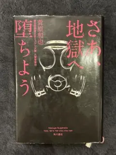 さあ、地獄へ堕ちよう 菅原和也 第32回横溝正史ミステリ大賞のサムネイル