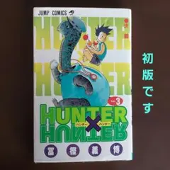 【初版】HUNTER×HUNTER　ハンターハンター 第３巻　冨樫義博