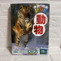 学研の図鑑　動物　DVD付きのサムネイル