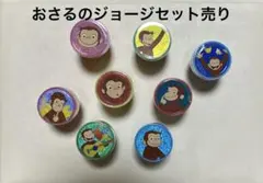 おさるのジョージ　丸形スタンプ　8種セット　ハンコ　ごほうびスタンプ
