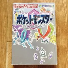ポケットモンスター クリスタルバージョン ポケモン 攻略本