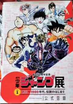 ジャンプ展vol.2 公式図録 1990年代発行部数653万部の衝撃創刊50周年