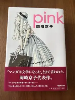 【美品】漫画　pink 岡崎京子