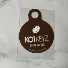 KO1KEYZ シンヘン キュントゥグンpopup ストロータグ タグ